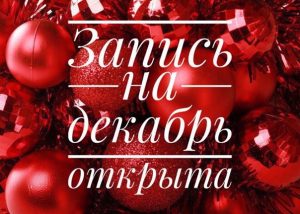 Запись На Новый Год Открыта Запись На Новый Год Открыта